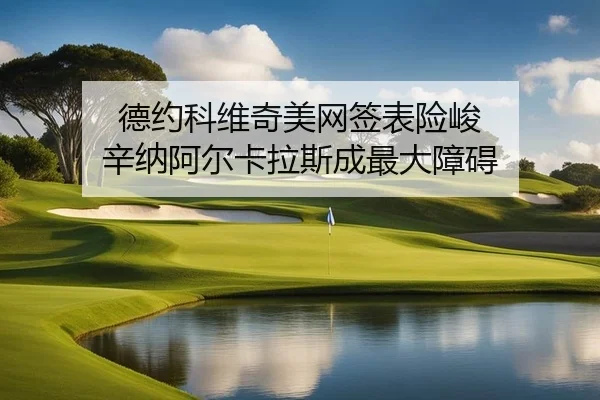 de-yue-ke-wei-qi-mei-wang-qian-biao-xian-jun-xin-na-a-er-ka-la-si-cheng-zui-da-zhang-ai-2-944.jpg