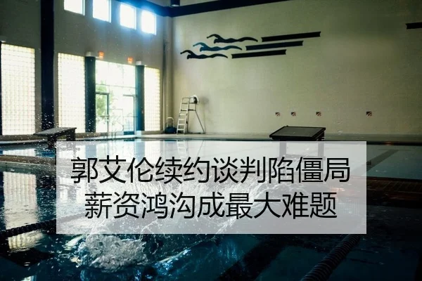 郭艾伦续约谈判陷僵局 薪资鸿沟成最大难题